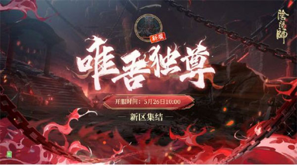 《阴阳师》全平台互通新区【唯吾独尊】5月26日开服