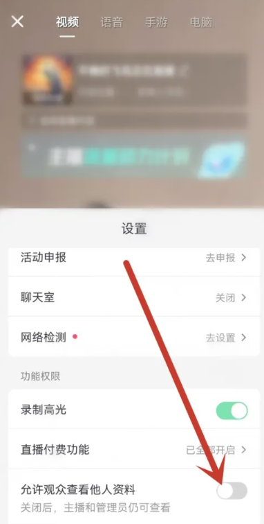 《抖音》直播观众隐私设置的方法