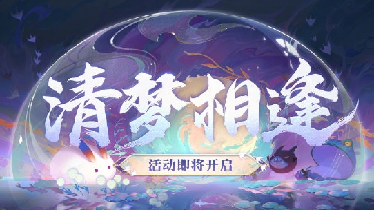 《阴阳师》清梦相逢活动玩法及奖励介绍