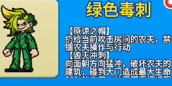 《别惹农夫》绿色毒刺解锁方式