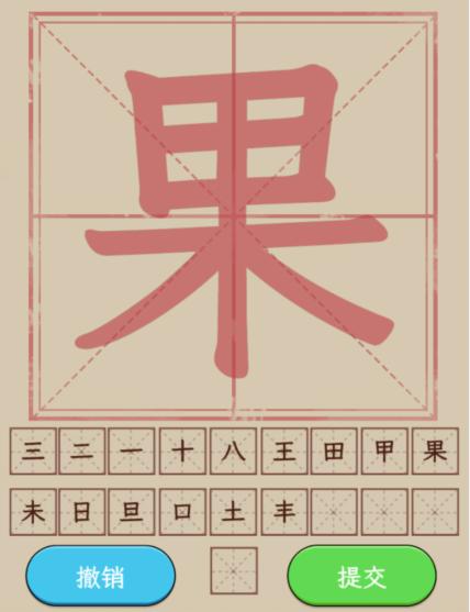 《文字找茬大师》找汉字果怎么通关