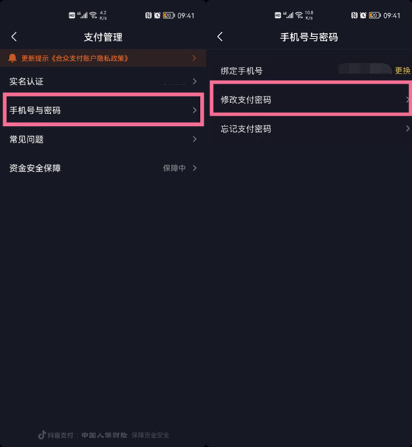 《抖音》支付密码怎么修改？