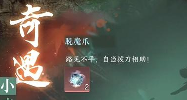 《逆水寒手游》脱魔爪奇遇任务怎么完成