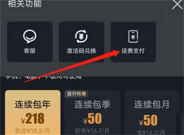 《爱奇艺》用手机话费开会员的操作方法与技巧