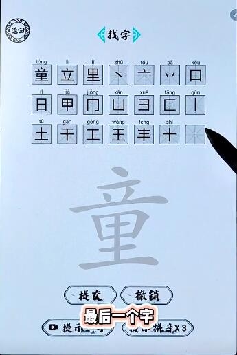 《脑洞人爱汉字》童找出21个字怎么过