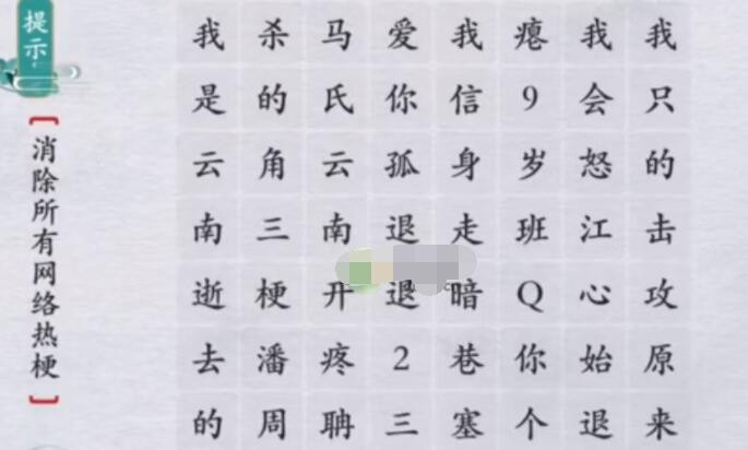 《离谱的汉字》消消乐网络热梗通关攻略