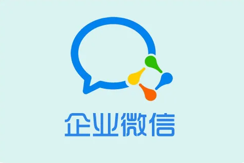 《企业微信》电脑版怎么下载