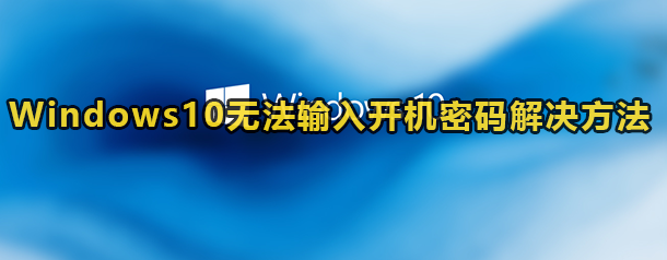 Win10无法输入开机密码如何解决