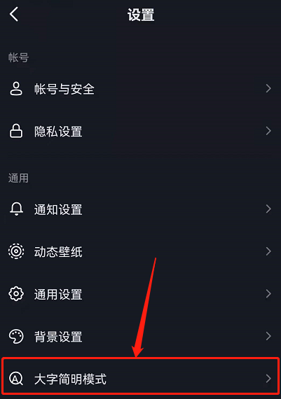 《抖音》大字模式关闭教程