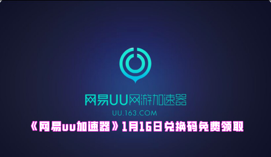 《网易uu加速器》1月16日兑换码免费领取