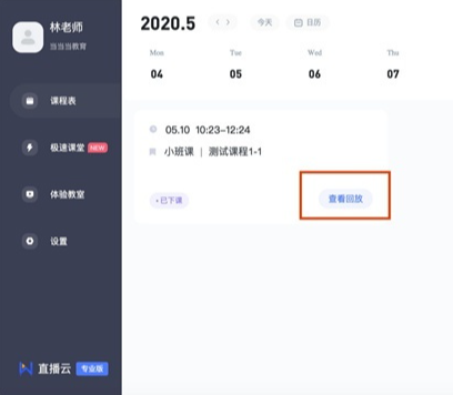 《直播云》如何查看课程回放