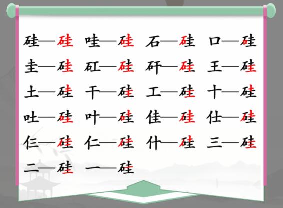 《汉字找茬王》找字硅怎么过