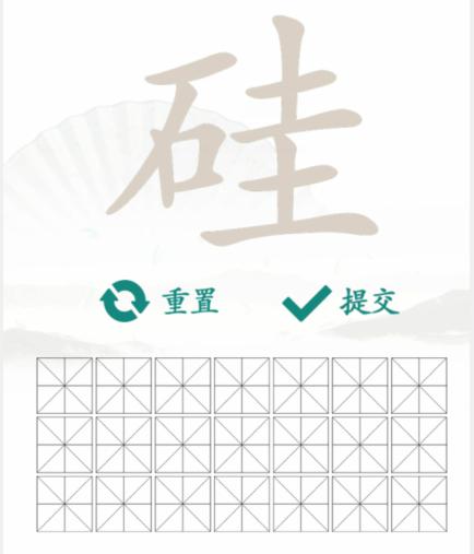 《汉字找茬王》找字硅怎么过