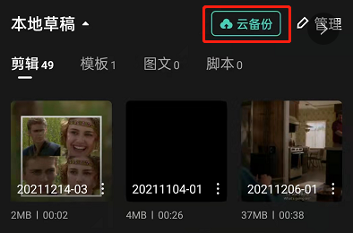 《剪映》怎么云备份草稿作品？