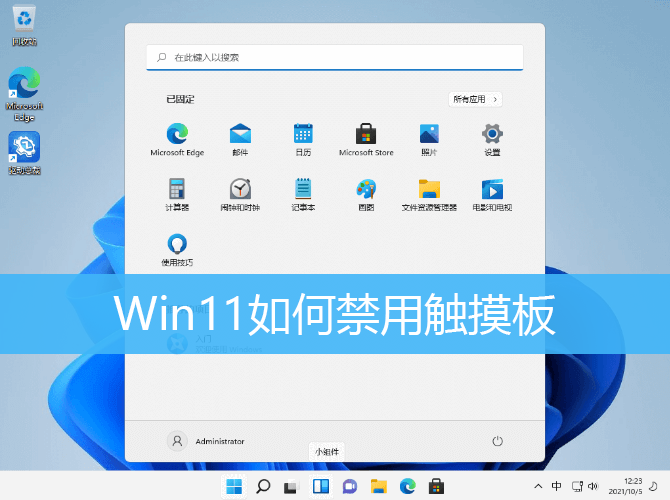 Win11笔记本触摸板怎么关闭和开启