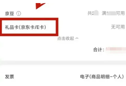 《京东》礼品卡购买东西的操作方法