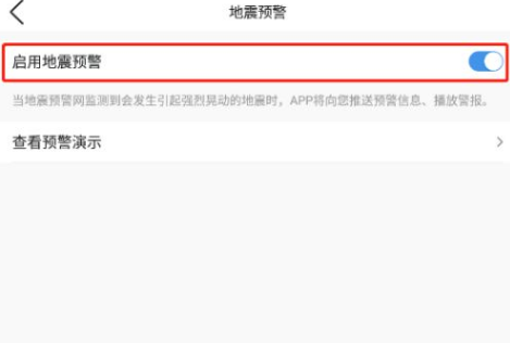 《墨迹天气》地震预警怎么开启