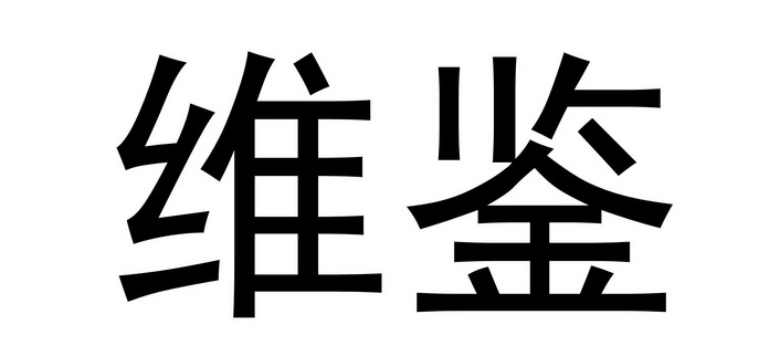 《维鉴》收货地址具体怎么添加