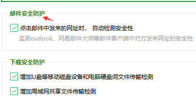 《360安全卫士》怎么设置邮件安全防护