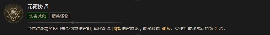 《暗黑破坏神4》元素协调技能有什么作用