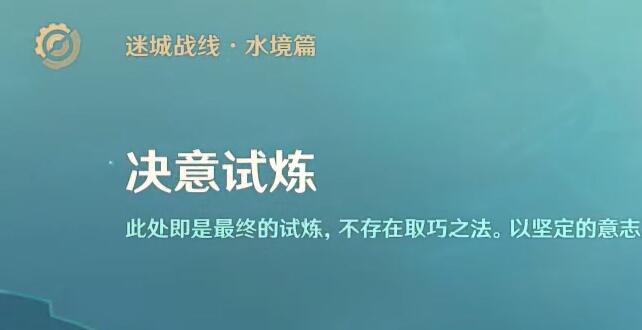 《原神》迷城战线水境篇：第七天决意试炼