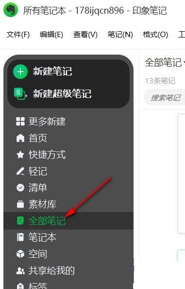 《印象笔记》怎么更改笔记视图