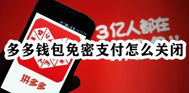 《多多钱包》免密支付怎么关闭