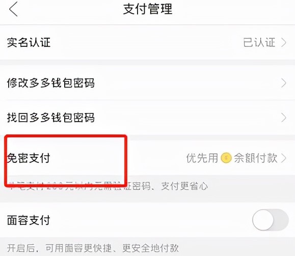 《多多钱包》免密支付怎么关闭
