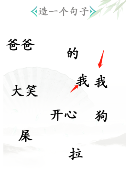 《汉字找茬王》第三十关通关攻略：造句