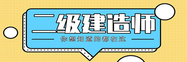 二级建造师题库下载