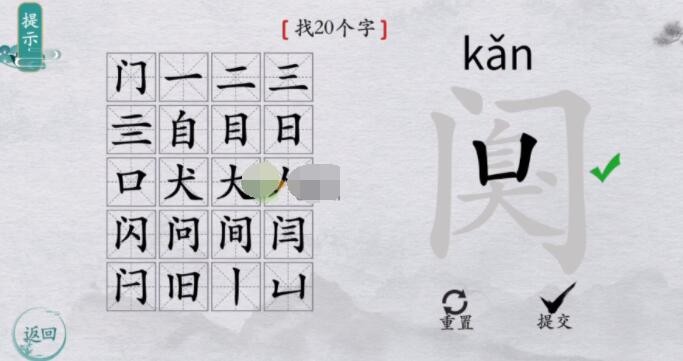 《离谱的汉字》阒找20个字怎么过关