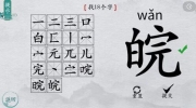 离谱的汉字皖找18个字