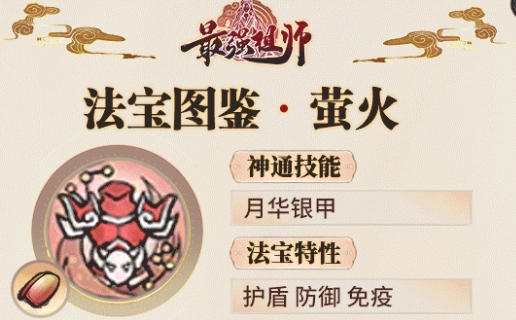 《最强祖师》月华银甲萤火法宝基本信息介绍