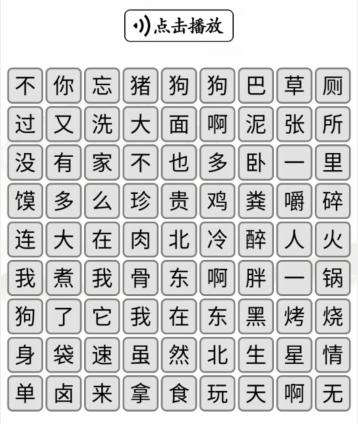 《汉字找茬王》听音消歌词通关攻略