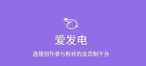 《爱发电》个人主页不显示我的发电怎么设置