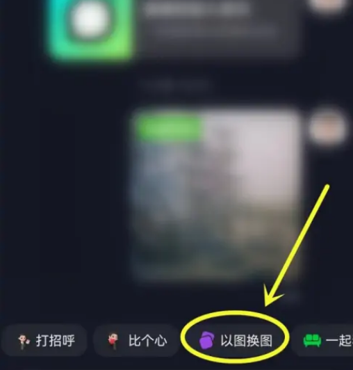 《抖音》聊么以图换图的方法