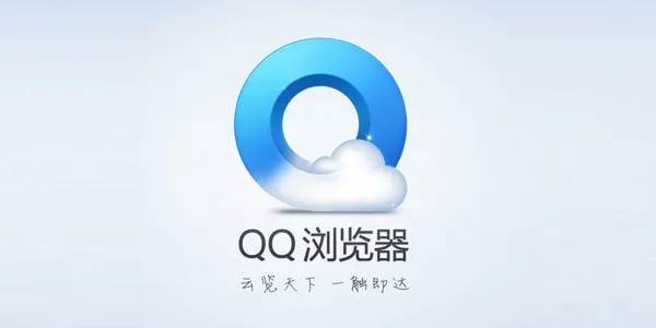 《QQ浏览器》网页禁止访问解决办法