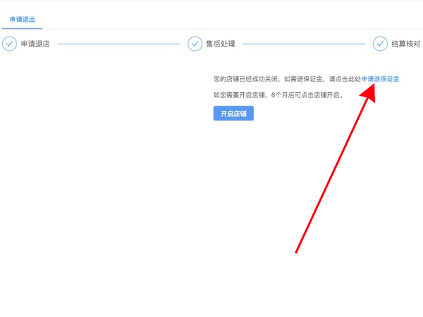《抖音》店铺怎么退还保证金