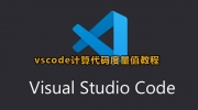 vscode计算代码度量值