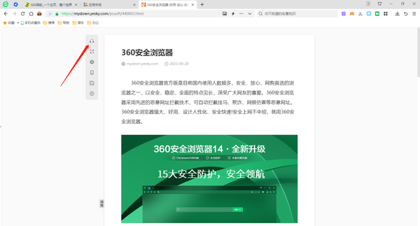 《360安全浏览器》朗读功能怎么开启