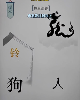 《文字的力量》掩耳盗铃怎么过