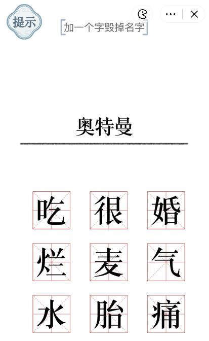 《文字的力量》加一个字怎么过