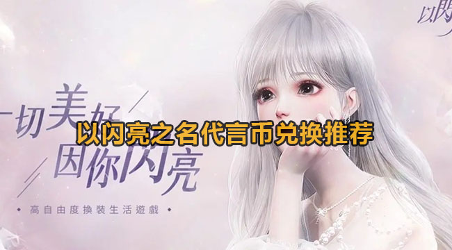 《以闪亮之名》代言币怎么用划算