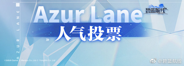 《碧蓝航线》2021人气投票什么时候开始？人气投票活动介绍