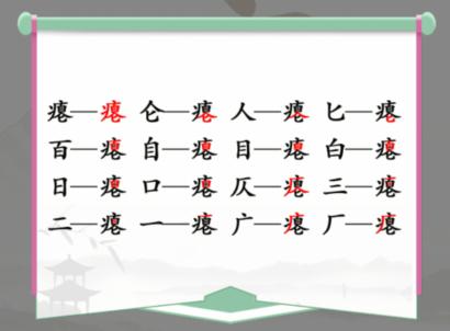 《汉字找茬王》找字瘪通关攻略