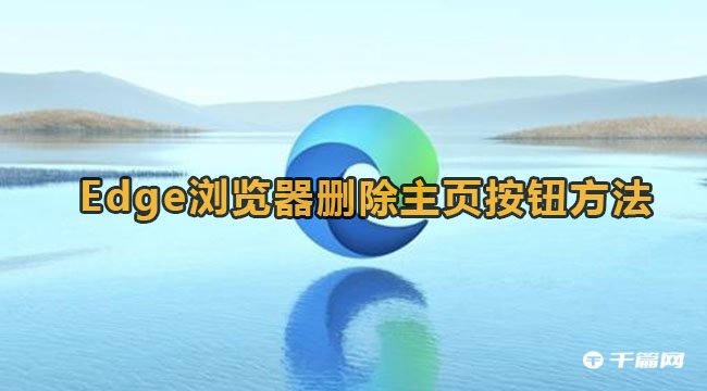 《Edge浏览器》删除主页按钮解决方法