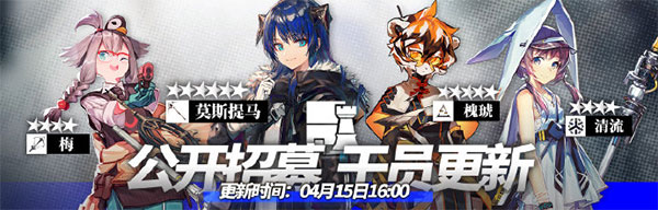 《明日方舟》4月15日更新后公开招募新增干员通知