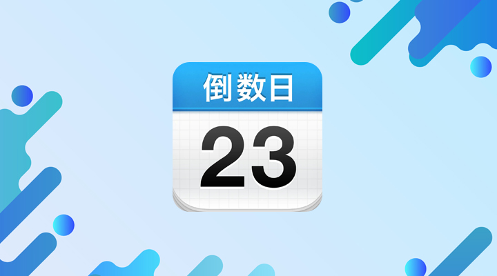 《倒数日》怎么删除不用的事件