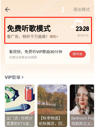 《网易云音乐》30分钟听歌特权获取方法