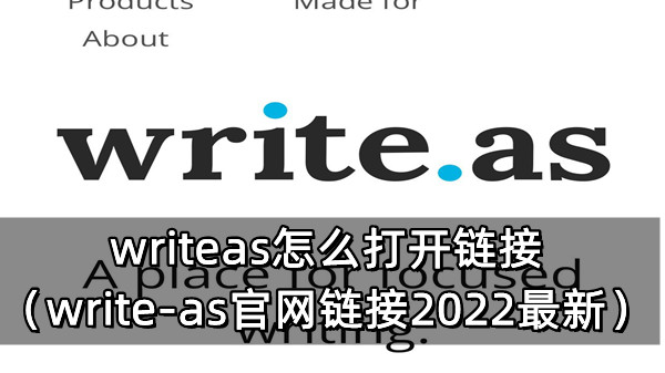 writeas怎么打开链接（write.as官网链接2022最新）